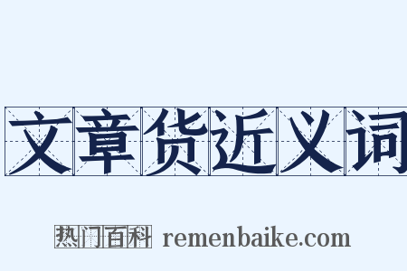 文章货近义词是什么意思的图片